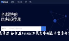 彻底清理：如何在TokenIM钱包中删除不需要的货币