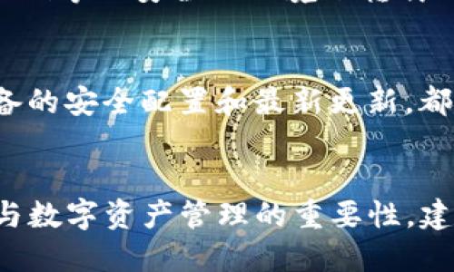如何应对Tokenim钱包助记词丢失的危机？
Tokenim, 助记词, 加密货币/guanjianci

引言
在加密货币的世界里，钱包助记词如同一个人生命中的钥匙，关乎着资产的安全性与可访问性。Tokenim钱包作为一种安全、高效的数字钱包，受到了广泛的欢迎。然而，许多用户在操作过程中可能会面临助记词丢失的风险。这种情况下，用户往往会感到无助与恐慌，不知如何应对。本文将为您提供详细的应对措施与解决方案，确保您能够尽量减少损失，并恢复对自己资产的控制。

助记词的重要性
助记词是由一系列单词组成的短语，通常由12到24个单词构成，用户在创建钱包时会生成。这些单词是私钥的一种人类可读形式，它们可以帮助用户在需要时恢复钱包。助记词的重要性在于：
ul
    li其提供了对加密货币钱包的完全控制，没有助记词，用户将无法访问其资金。/li
    li助记词的丢失通常意味着用户的资产将永久无法找回，这就是为什么我们在创建钱包时被告知要妥善保管助记词。/li
/ul

助记词丢失的常见原因
助记词丢失的原因多种多样，大致可归纳为以下几类：
ul
    li遗忘：用户可能由于时间久远忘记了记录的助记词所需的单词。/li
    li物理损坏：纸质记录可能因水浸、火灾等意外情况而失去可读性。/li
    li丢失或被盗：不幸的是，一些用户在不经意间将记录的助记词丢失，或者在搬家等情况下不小心丢弃。/li
    li误操作：在某些情况下，用户可能会错误地更改钱包配置，导致无法恢复。/li
/ul

不能恢复助记词情况下的应对方法
如果您发现自己丢失了Tokenim钱包的助记词，以下是您可以采取的一些措施：

h41. 确保没有备份/h4
首先请检查一下是否有任何备份。如果您曾经在其他地方记下过助记词，或在某些应用程序中保存了备份文件，请先进行检查。

h42. 资金的可追踪性/h4
在加密货币的世界里，交易是透明的。您可以通过区块链浏览器查看您的资金。如果您有任何关于您钱包地址的交易历史，您可以确认您的资产是否仍然安全。

h43. 联系技术支持/h4
Tokenim钱包的客服和技术支持团队可能能够提供一些帮助。虽然他们可能无法恢复助记词，但他们可能有其他方法帮助您访问您的资产。

如何预防助记词丢失的措施
为了避免未来发生类似的情况，您可以采取以下预防措施：

h41. 多份备份/h4
在不同地点备份您的助记词。例如，可以在家中、保险箱中或使用多种数字化方法（例如加密文件云存储）保存助记词的多个备份。

h42. 使用密码管理软件/h4
许多用户使用密码管理工具来管理密码和助记词。确保利用高安全性、具备加密功能的工具来保存这些信息。

h43. 物理记录的安全/h4
如果您选择纸质记录，请确保保存在一个稳妥的地方，最好使用防水、防火的容器进行存放。

常见问题解答

h4问题1: Tokenim钱包助记词能否被破解？/h4
如果助记词丢失，破解钱包的难度将极大。由于大多数钱包技术都应用了强加密算法，简单的密码恢复手段很难奏效。即使在使用字典攻击的情况下，助记词的复杂性也会让破解的时间及难度呈指数增长。在加密领域，安全性是最为重要的。如果您使用的是强助记词，恢复的可能性微乎其微。

h4问题2: 有哪些加密货币恢复钱包的方法？/h4
除助记词外，有些钱包提供了通过邮箱、手机号码等方式进行恢复的方法。对于Tokenim钱包，用户可以通过观察账户的交易记录来确认其是否仍然安全。如果没有助记词，一个可行的方法是查看是否有交互过的合约或者订阅的服务，用户可以通过该信息向服务商寻求帮助。

h4问题3: 迁移助记词是否安全？/h4
如果您需要迁移助记词到其他钱包，“迁移”步骤应当小心谨慎。需要确保新钱包具备相同的安全标准，并且在迁移的过程中，应使用安全的网络环境和硬件，确保您不在公共Wi-Fi等不安全的环境下转载助记词。

h4问题4: 如何有效管理数字资产的安全性？/h4
数字资产的管理安全应注重多层防护，例如定期更换密码，启用双重认证、使用高强度的助记词，同时定期检查钱包设置。此外，确保防止钓鱼攻击与恶意软件入侵，定期审查设备的安全配置和最新更新，都是确保数字资产安全的重要措施。

结论
丢失Tokenim钱包助记词不可怕，重要的是采取果断的应对措施。在加密货币的世界中，安全性与用户意识永远是至关重要的。通过本文的介绍，希望您能够清楚认识到助记词与数字资产管理的重要性，建立起更为严格及细致的安全防护机制，以降低未来潜在的风险。记住，安全永远重于一切！
