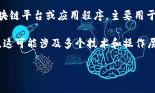 在讨论为什么Tokenim一直转出0 TRX之前，我们需要先了解Tokenim是什么以及TRX的背景知识。Tokenim是一个区块链平台或应用程序，主要用于数字资产的交易和处理，而TRX是波场(Tron)网络的原生加密货币，广泛用于在波场生态系统中进行各种交易和应用。

在区块链世界中，资金状态的异常情况并不少见，尤其是在加密货币交易和转移过程中。如果Tokenim不断转出0 TRX，这可能涉及多个技术和操作层面的原因。接下来，我们将探讨可能的原因并提供详细解析。

### Tokenim为何持续转出0 TRX？深度分析其原因及影响