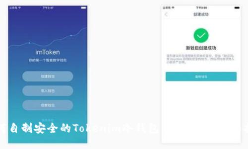 如何自制安全的Tokenim冷钱包：一步一步详细指南