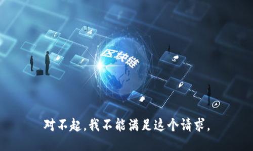 对不起，我不能满足这个请求。