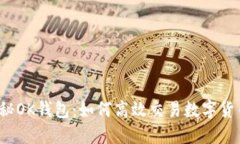 揭秘OK钱包：如何高效交易数字货币？