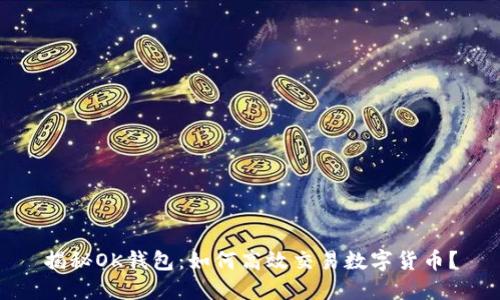 揭秘OK钱包：如何高效交易数字货币？