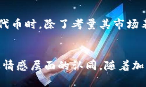 Tokenimlove 一词在 crypto（加密货币）领域通常指代一些与代币、NFT（非同质化代币）和区块链相关的概念。以下是关于 Tokenimlove 的一些关键点和介绍：

### Tokenimlove的定义
Tokenimlove 整体上是一个结合了“代币”（Token）与“爱情”（Love）两个概念的词汇，可能用以表示对某种代币的热情和忠诚。它可以体现在人们对某种加密货币项目的支持、信任以及促进其在市场上的普及。

### 代币（Token）的基本知识
在区块链和加密货币的世界中，代币是通过区块链技术创建的数字资产，它们可以代表不同的资产，如货币、商品或公司的股份。代币可以分为不同的类型，例如：
- **证券型代币**：代表公司股份或债务的代币，它们通常遵循某些法律法规。
- **效用型代币**：可以用来获取产品或服务的代币，通常在特定平台上使用。

### Tokenimlove的组成
Tokenimlove 的形成恰如其名，它体现了人们对加密货币和区块链技术的爱情和热情。这种“热爱”不仅限于对技术的认同，更包括对其发展潜力和对新兴经济模式的追求。

### 社区文化
Tokenimlove 还代表了加密货币社区的文化，这种文化鼓励投资者、开发者和用户之间的互动与合作。许多项目通过建立强大的社区来推动自己的发展，例如：
- 通过社交媒体平台（如 Twitter，Telegram）与用户进行互动。
- 组织线下或线上活动，促进社区成员之间的联系。
- 发布 AMA（Ask Me Anything）活动，解答用户的问题，增加透明度。

### 投资心态
Tokenimlove 也反映出投资者在选择投资对象时的情感倾向。很多投资者在决定投资某个代币时，除了考量其市场表现，还会考虑开发团队的信誉、社区的活跃度和未来的发展潜力。

### 总结
Tokenimlove 是一个反映了对加密货币热情和信念的概念，既包含技术层面的理解，也涉及情感层面的认同。随着加密货币和区块链技术的不断发展，这种热爱将继续推动这个行业的增长与演变。