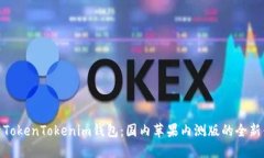 探索TokenTokenim钱包：国内苹果内测版的全新体验
