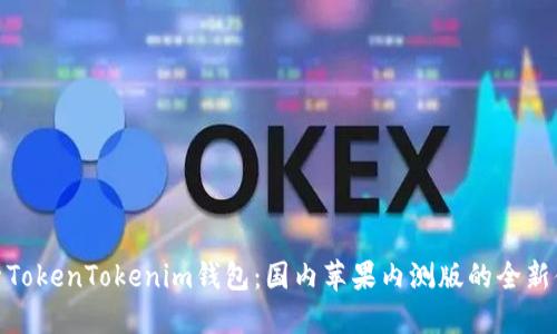 探索TokenTokenim钱包：国内苹果内测版的全新体验