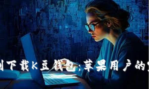 如何顺利下载K豆钱包：苹果用户的完整指南