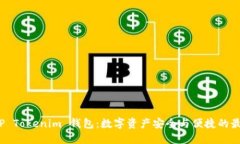 探索 TP Tokenim 钱包：数字资产安全与便捷的最佳