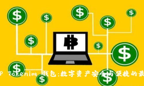 探索 TP Tokenim 钱包：数字资产安全与便捷的最佳选择