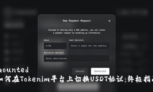 mounted
如何在Tokenim平台上切换USDT协议：终极指南