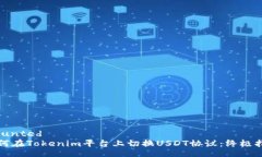 mounted如何在Tokenim平台上切换USDT协议：终极指南