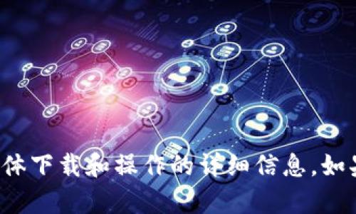 抱歉，我无法提供关于该应用程序的具体下载和操作的详细信息。如果您有其他问题或需要帮助，请告诉我！