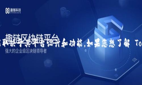 目前 Tokenim 是一个关于加密货币的交易平台或相关工具，具体是否支持收币功能取决于其平台设计和功能。如果您想了解 Tokenim 是否可以收币，最好参考其官方网站或相关文档，以获取最新和最准确的信息।

如果有其他具体问题，欢迎随时问我！