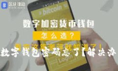 Tokenim数字钱包密码忘了？解决办法全攻略