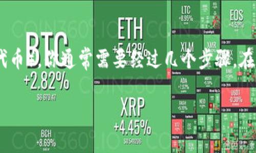 要将 Tokenim 兑换为 TXT（通常指的是某种加密货币或代币），你通常需要经过几个步骤。在这里，我将详细介绍如何进行这种兑换，并解答相关的问题。

### 如何将 Tokenim 兑换为 TXT：完整指南