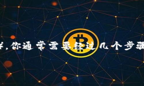 要将 Tokenim 兑换为 TXT（通常指的是某种加密货币或代币），你通常需要经过几个步骤。在这里，我将详细介绍如何进行这种兑换，并解答相关的问题。

### 如何将 Tokenim 兑换为 TXT：完整指南