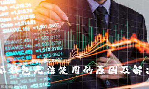 比特派钱包无法使用的原因及解决方案