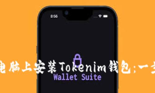 如何在电脑上安装Tokenim钱包：一步步指南