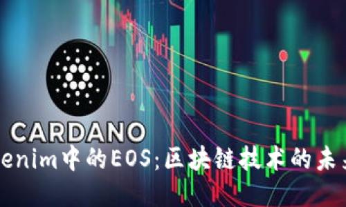 揭秘Tokenim中的EOS：区块链技术的未来与应用