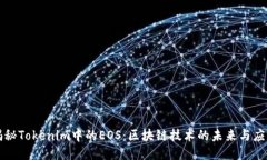 揭秘Tokenim中的EOS：区块链技术的未来与应用