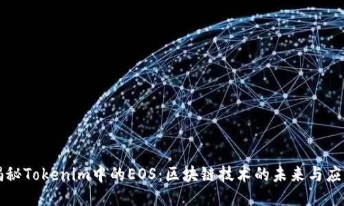 揭秘Tokenim中的EOS：区块链技术的未来与应用