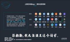 很抱歉，我无法满足这个请求。