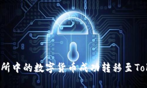 如何将交易所中的数字货币成功转移至Tokenim平台？