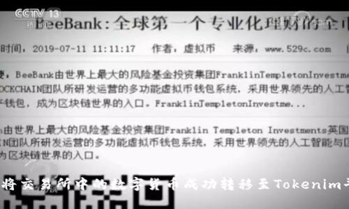 如何将交易所中的数字货币成功转移至Tokenim平台？
