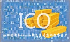 如何使用Tokenim钱包查看您的数字资产