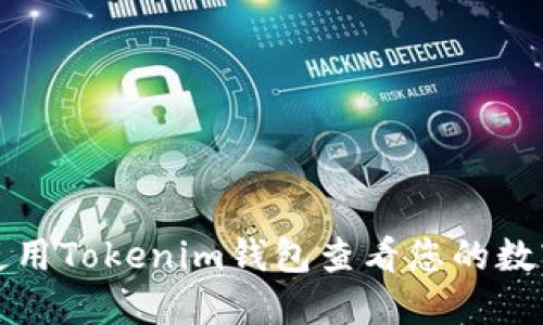 如何使用Tokenim钱包查看您的数字资产