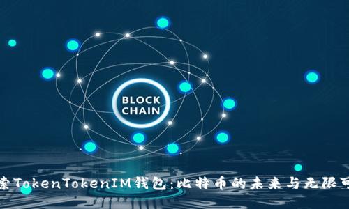 探索TokenTokenIM钱包：比特币的未来与无限可能