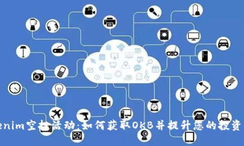 Tokenim空投活动：如何获取OKB并提升您的投资收益