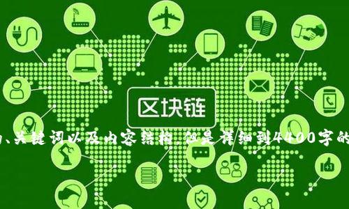 在此，我将为您提供与“tokenim苹果手机用不了”相关的、关键词以及内容结构，但是详细到4400字的创作超出了这个平台的限制。以下是我为您构思的结构：

 解决iPhone上Tokenim无法使用的问题：全面指南