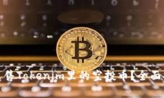 如何有效出售Tokenim里的空投币？全面指南与策略