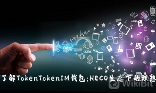 深入了解TokenTokenIM钱包：HECO生态下的理想选择