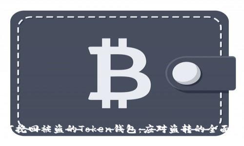 如何挽回被盗的Token钱包：应对盗转的全面指南