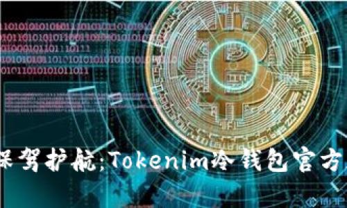 安全存储，保驾护航：Tokenim冷钱包官方版下载指南
