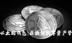 深入了解以太坊钱包：区块链数字资产管理的关