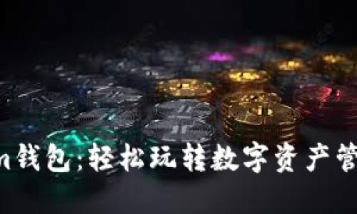 Tokentokenim钱包：轻松玩转数字资产管理的终极指南
