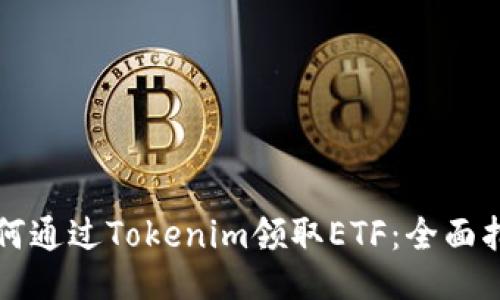 如何通过Tokenim领取ETF：全面指南