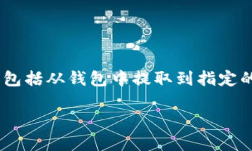 提取Tokenim（特别指EOS上的Token）涉及一系列步骤，通常包括从钱包中提取到指定的目的地。以下是关于如何提取EOS上的Tokenim的详细指南。

### 如何安全提取EOS上的Tokenim的终极指南