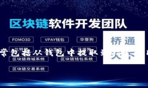 提取Tokenim（特别指EOS上的Token）涉及一系列步骤，通常包括从钱包中提取到指定的目的地。以下是关于如何提取EOS上的Tokenim的详细指南。

### 如何安全提取EOS上的Tokenim的终极指南