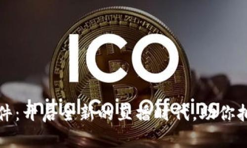 波币直播软件：开启全新的直播时代，助你拥抱万千粉丝
