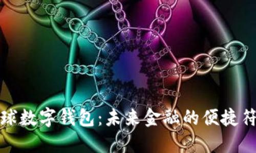 全球数字钱包：未来金融的便捷符号