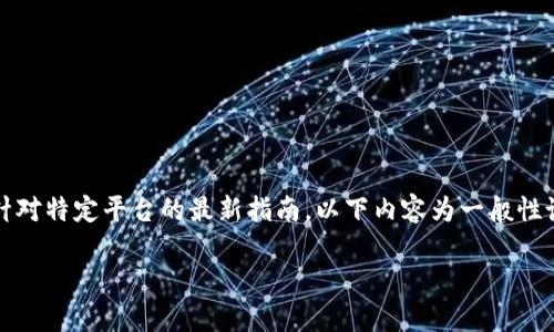 注意：由于我是一个文本生成模型，无法提供实时操作或针对特定平台的最新指南。以下内容为一般性说明，建议参考相关平台的官方网站或用户手册进行操作。

如何安全高效地将资金存入IM Token钱包