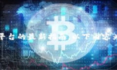 注意：由于我是一个文本生成模型，无法提供实