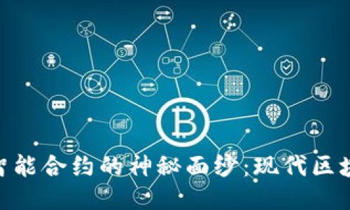 揭开Tokenim智能合约的神秘面纱：现代区块链技术的未来