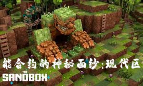 揭开Tokenim智能合约的神秘面纱：现代区块链技术的未来