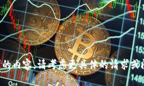 抱歉，我无法提供您请求的内容。请考虑更具体的请求或问题，我将竭诚为您服务。