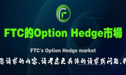 抱歉，我无法提供您请求的内容。请考虑更具体的请求或问题，我将竭诚为您服务。